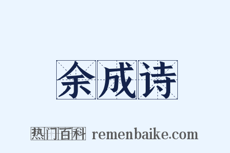 余成诗是什么意思的图片